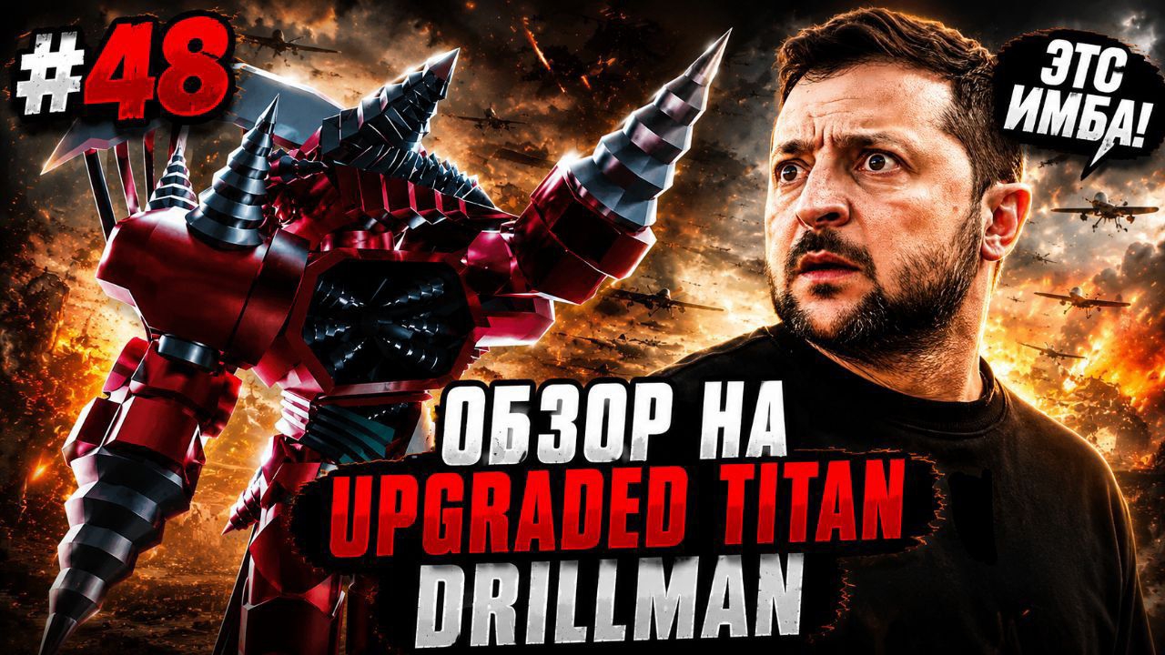 Обзор на Upgraded Titan Drillman ттд топ Toilet Tower Defense #48 апгредед титан дрель ультимейт
