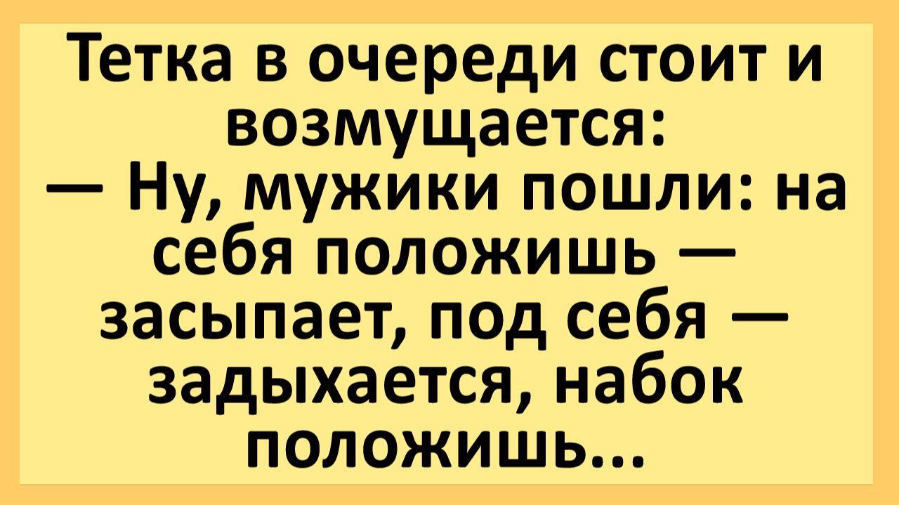 Тетка в очереди стоит и возмущается: Ну, мужики пошли... | Анекдоты смешные | Юмор