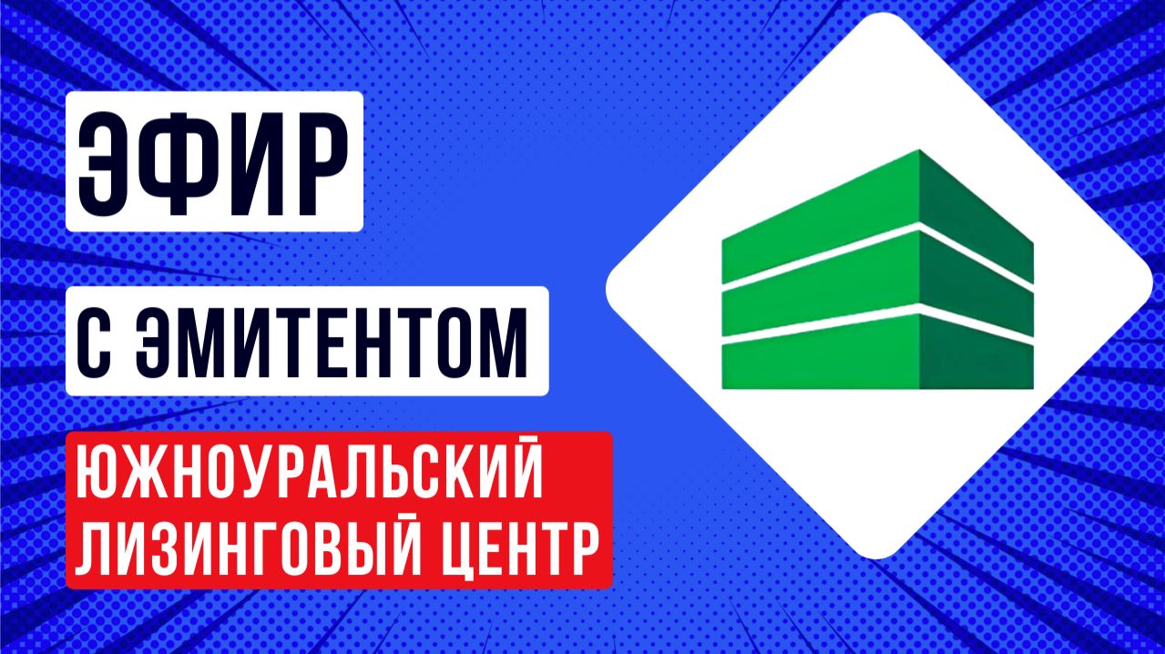 Эфир с эмитентом Южноуральский лизинговый центр