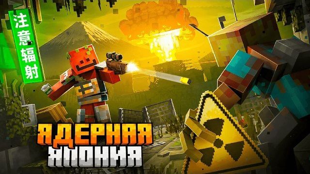 100 ДНЕЙ В ЯДЕРНОМ АПОКАЛИПСИСЕ В ЯПОНИИ МАЙНКРАФТ