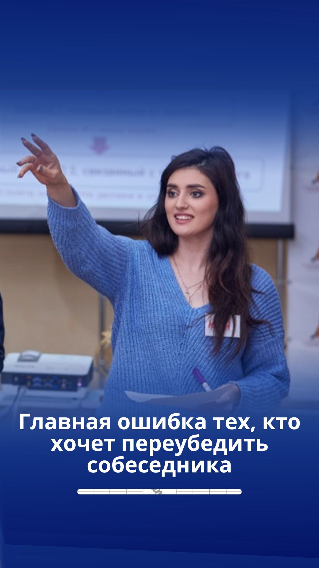 Главная ошибка тех кто хочет переубедить собеседника