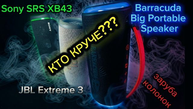 Новая портативная колонка Barracuda Big Portable Speaker от DL Audio. Сравнение с JBL и Sony