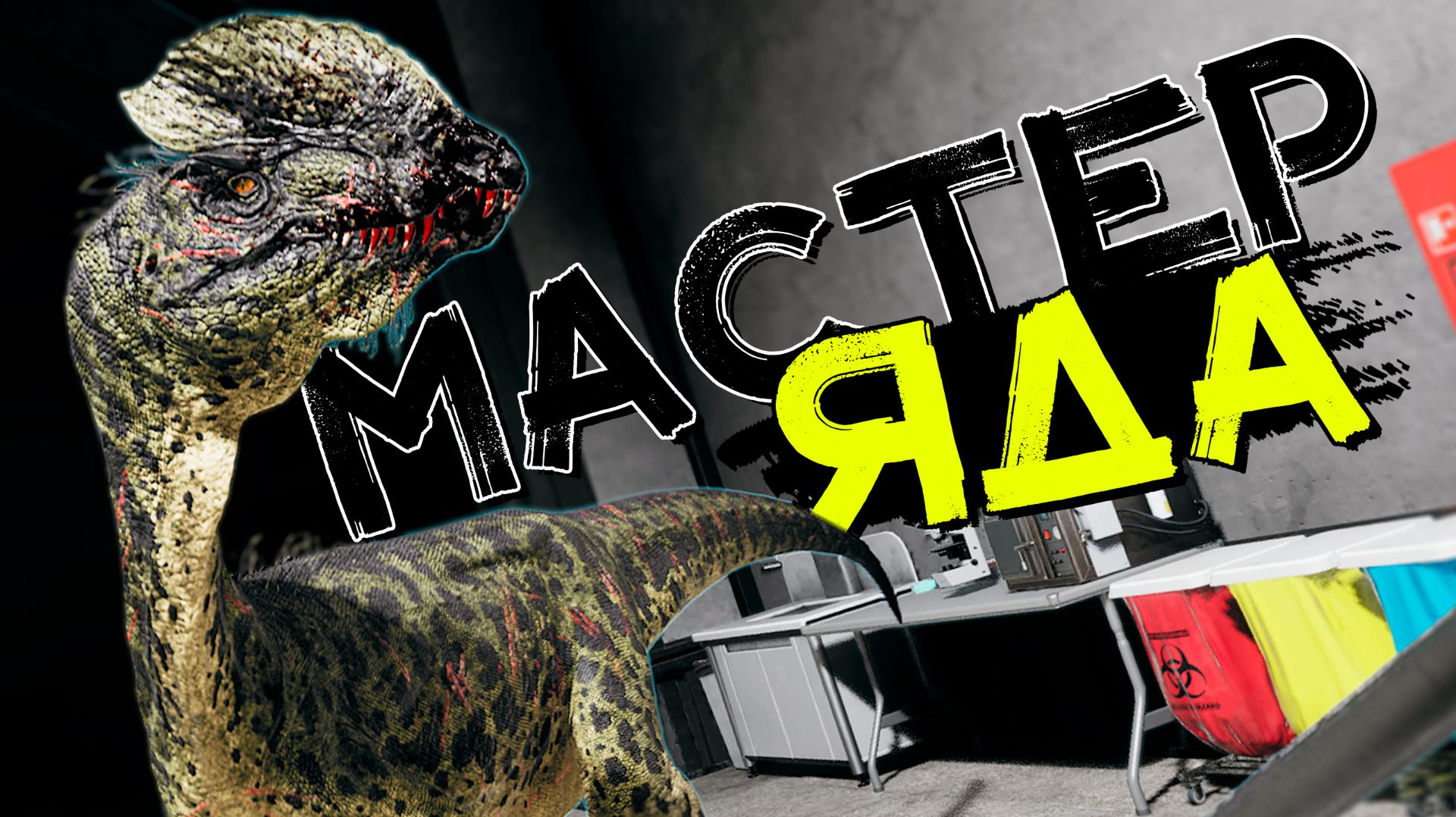 Повелитель ночи! Ядовитый Дилофозавр! THE ISLE Evrima