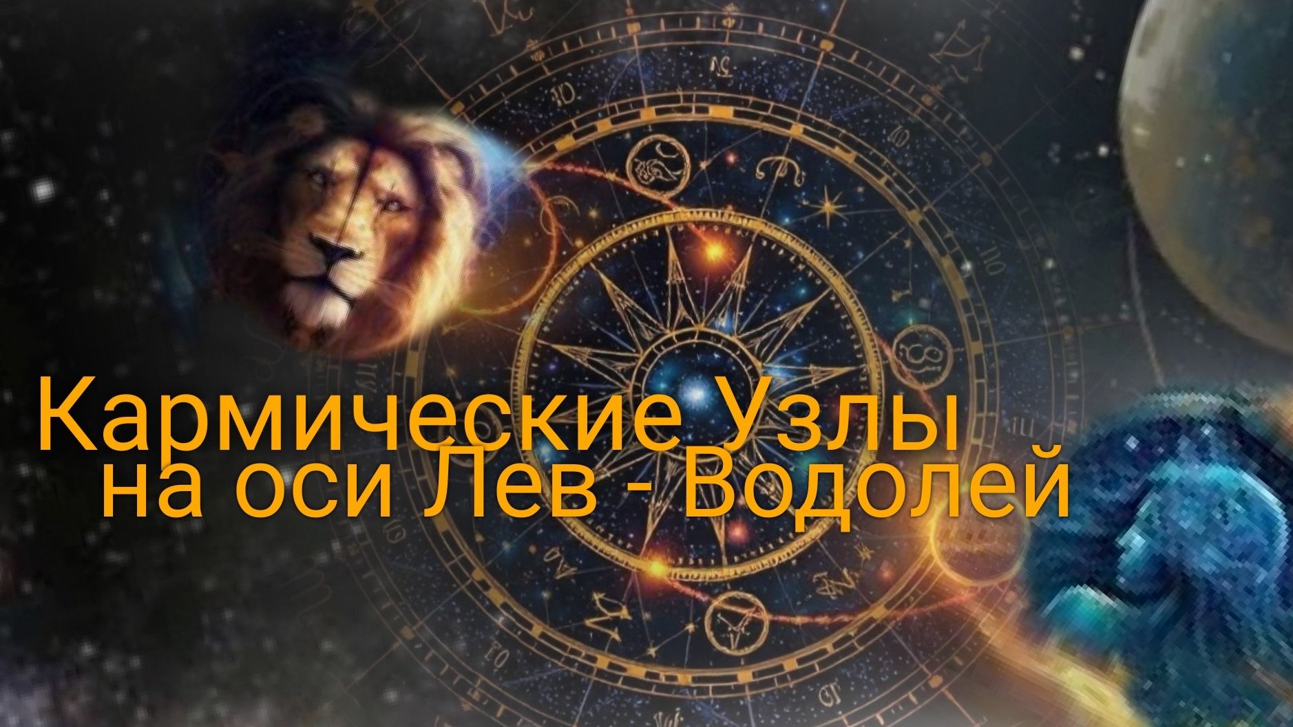 Кармический Транзит по оси Лев- Водолей
