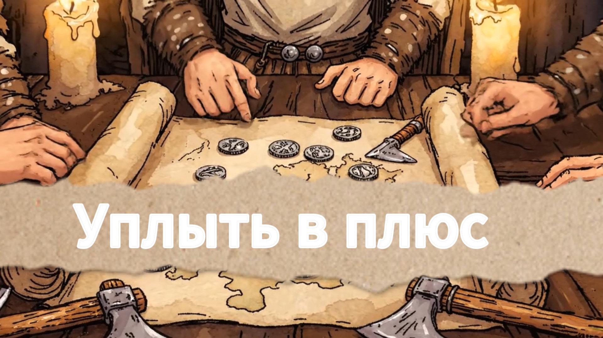 Уплыть в плюс