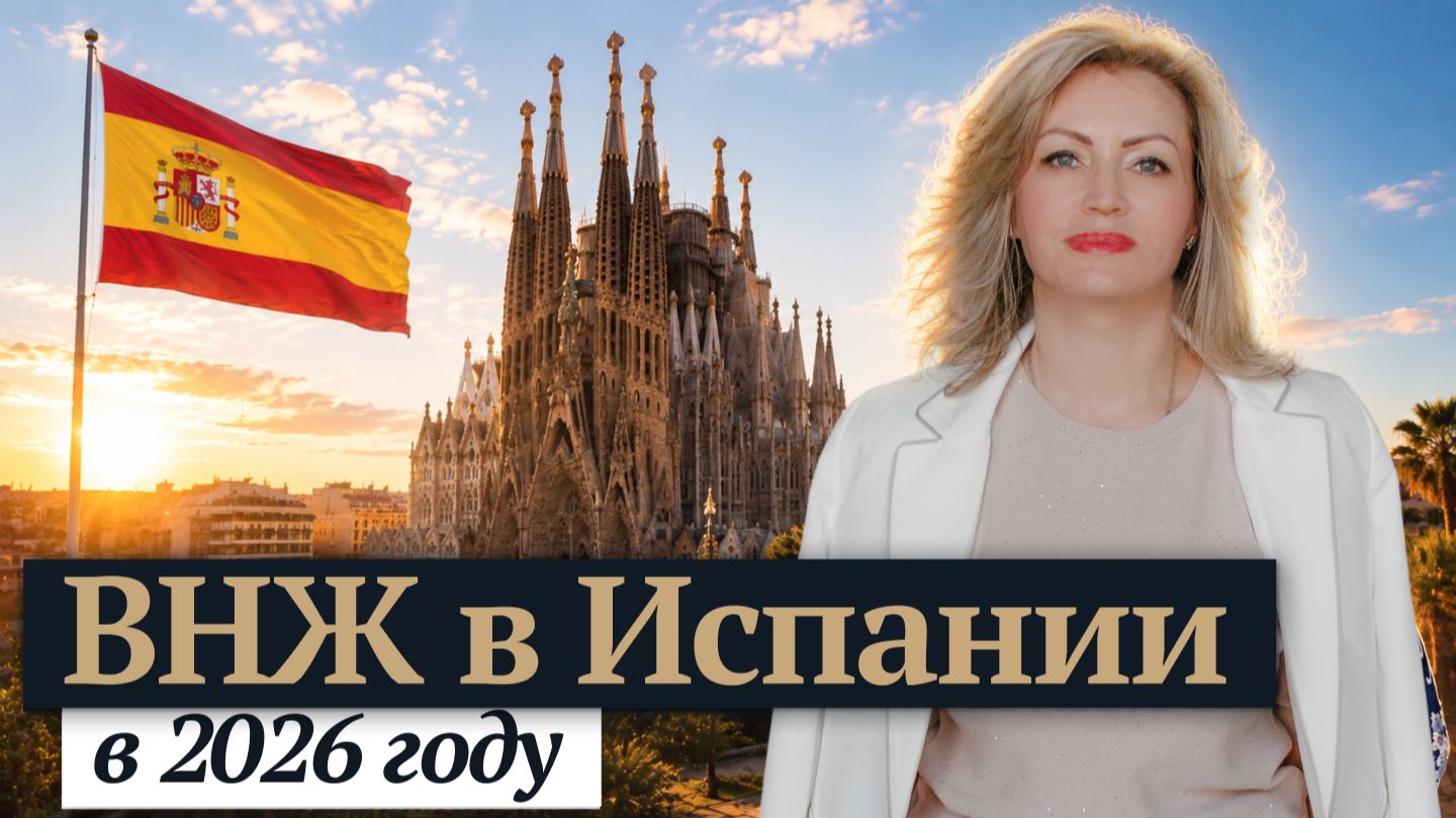 ВНЖ Испании: какой путь выбрать вам в 2026?