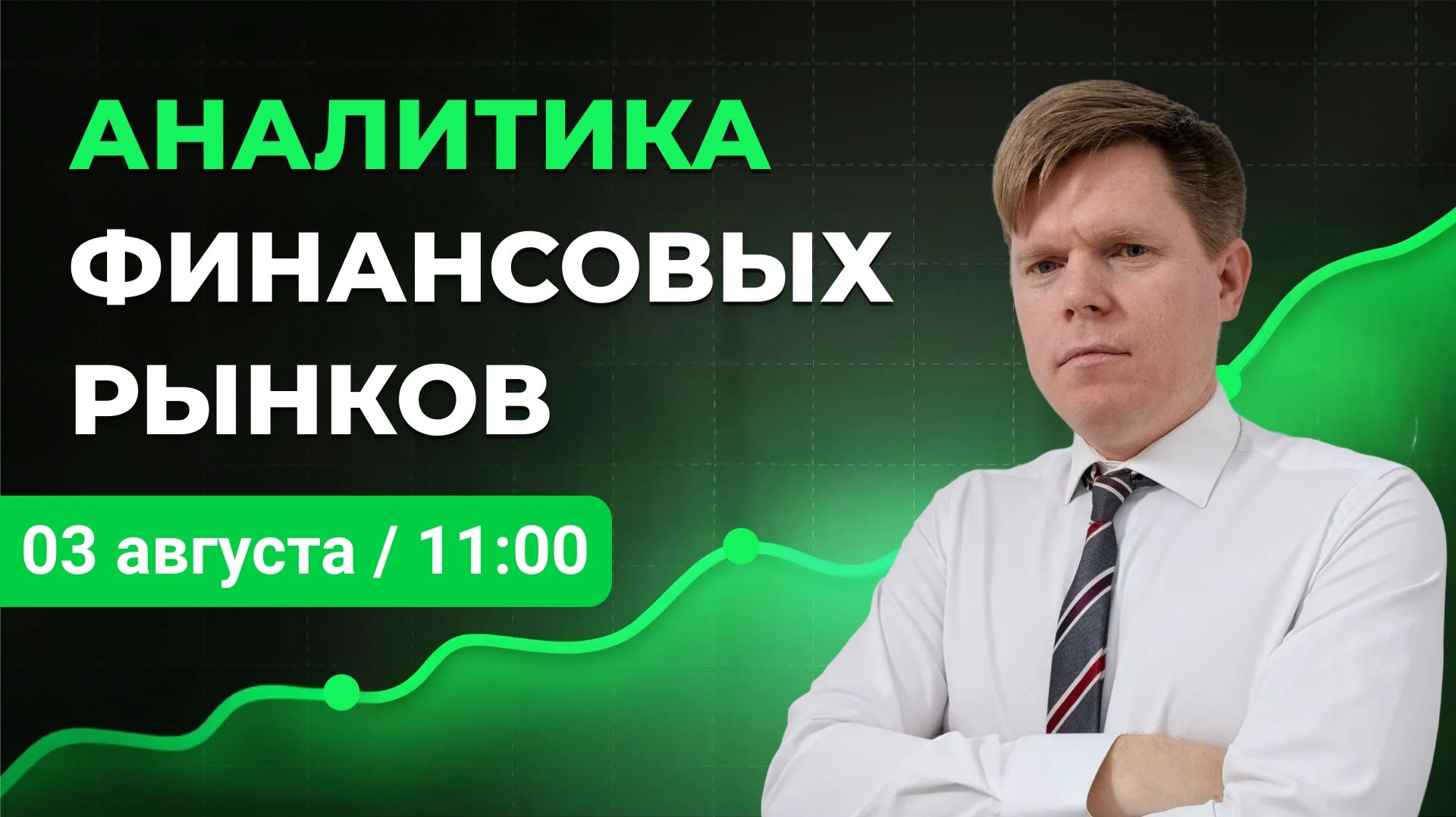 Аналитика валютного рынка от 03 августа 2026 года.