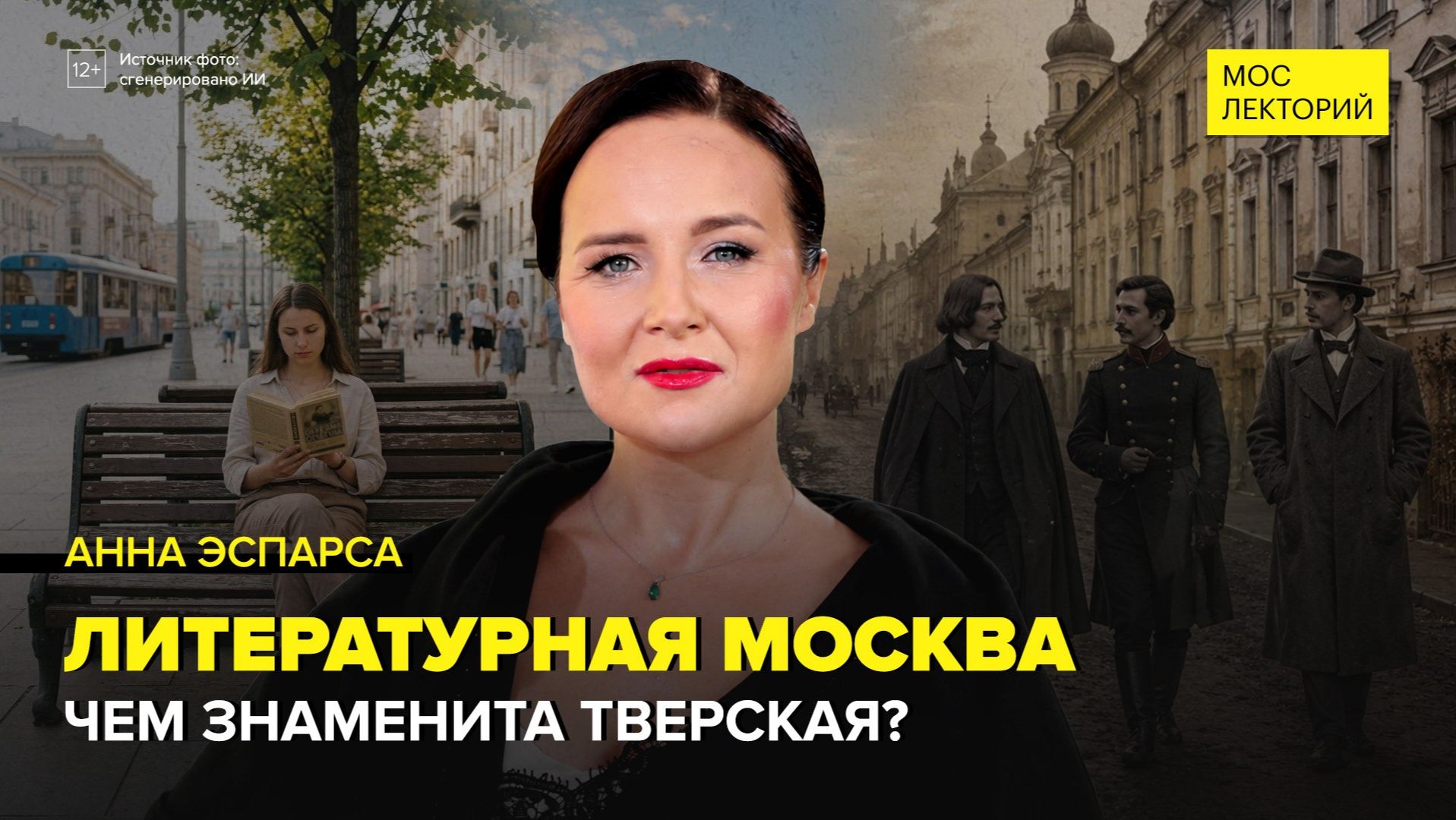 Литературная Москва | Анна Эспарса Лекция 2026 | Мослекторий