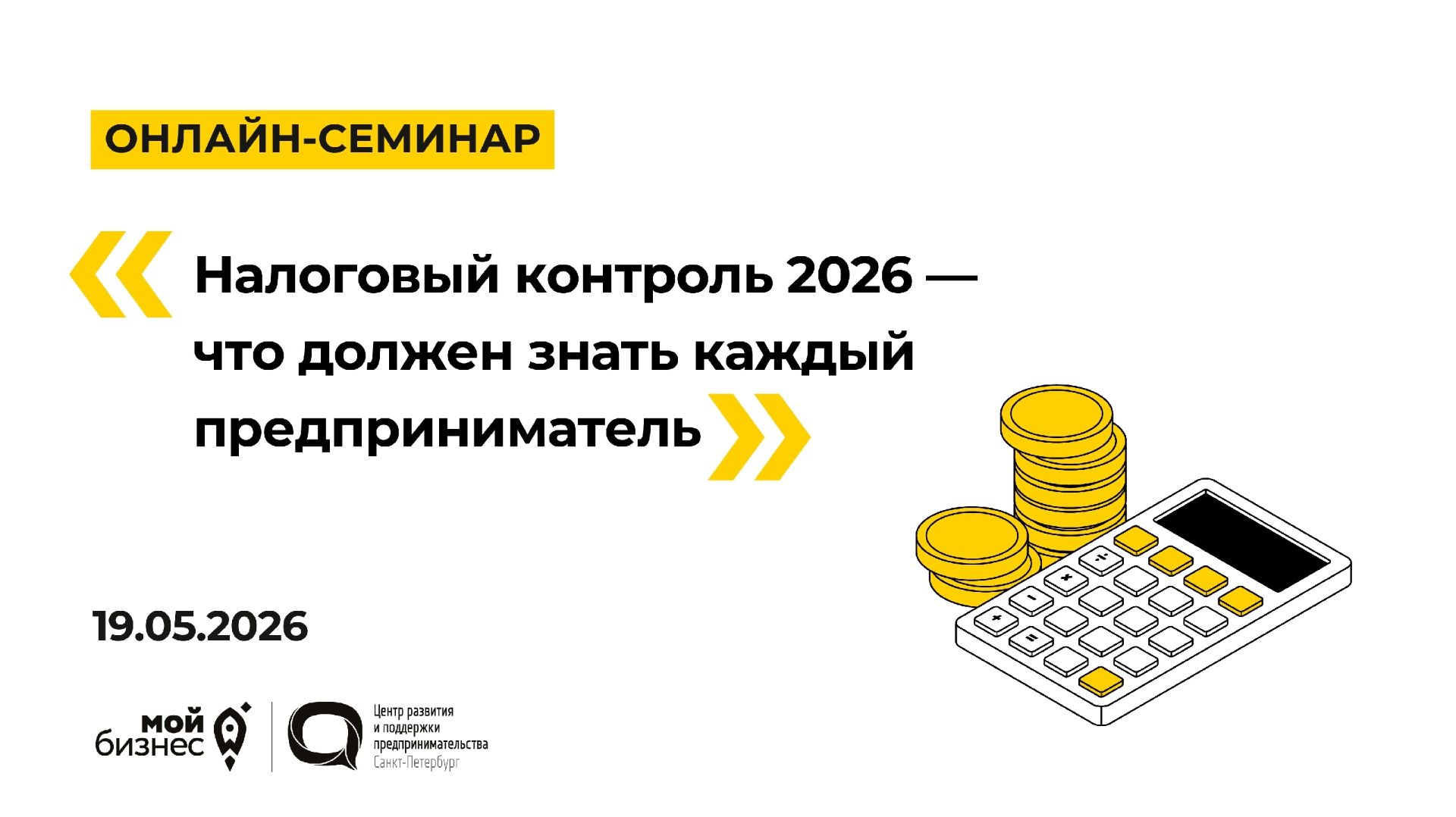 19.05.2026 Онлайн-семинар «Налоговый контроль 2026 - что должен знать каждый предприниматель»