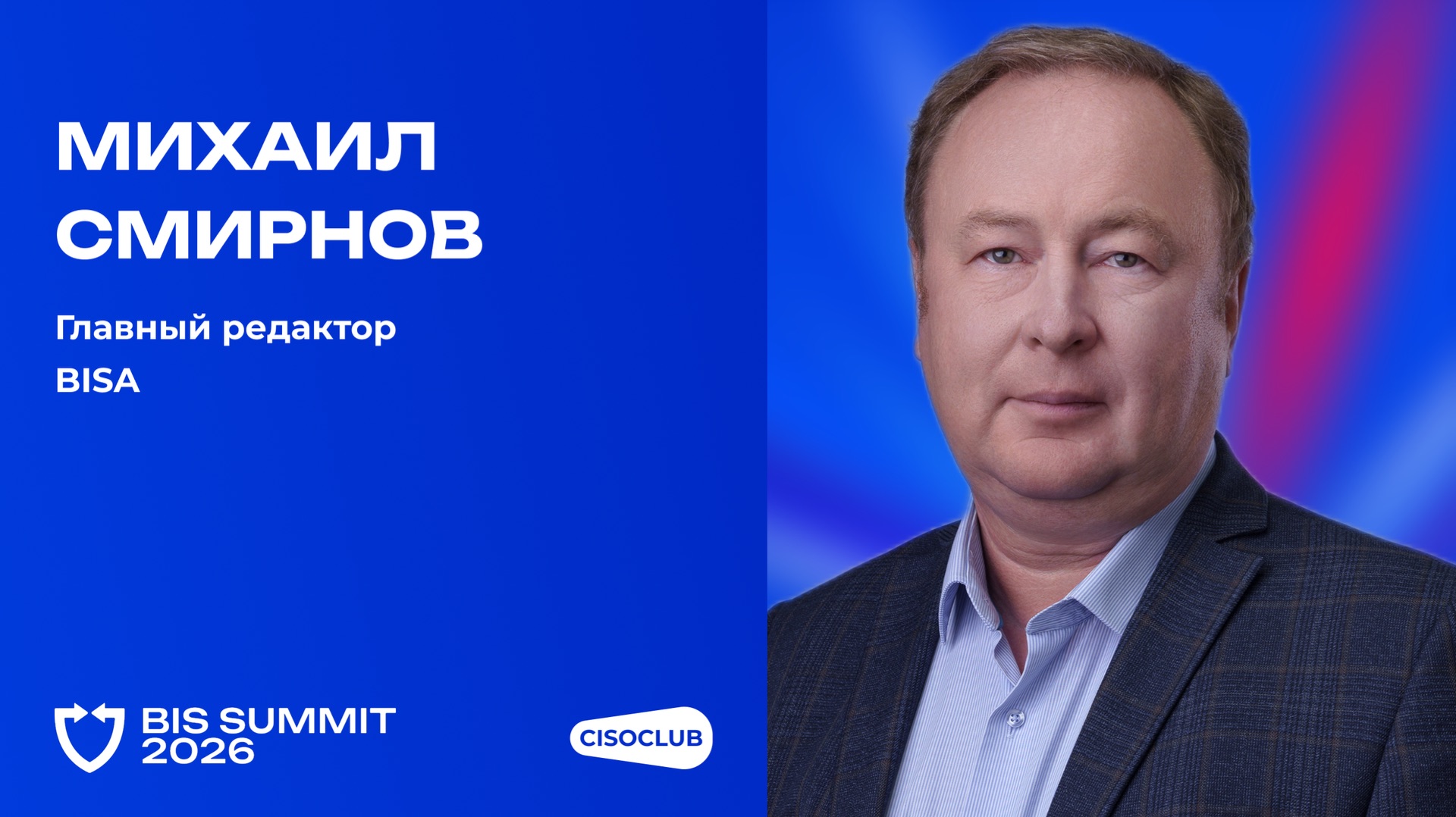 Что ждет гостей BIS Summit 2026