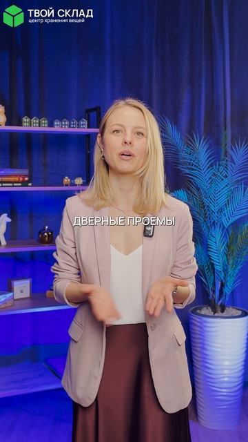 ПАРАМЕТРЫ ДЛЯ ПОМЕЩЕНИЙ SELF -STORAGE