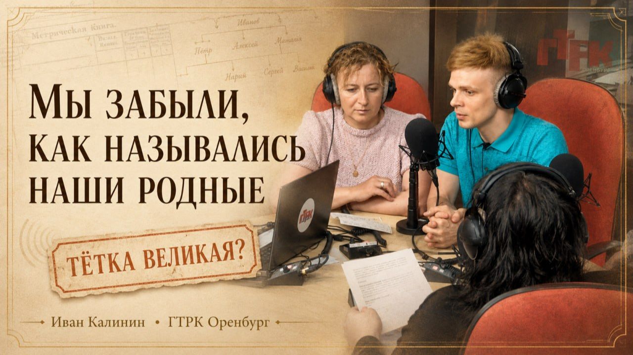 Гости студии рассказали о генеалогическом проекте “Связь поколений”. Оренбург. Телецентр