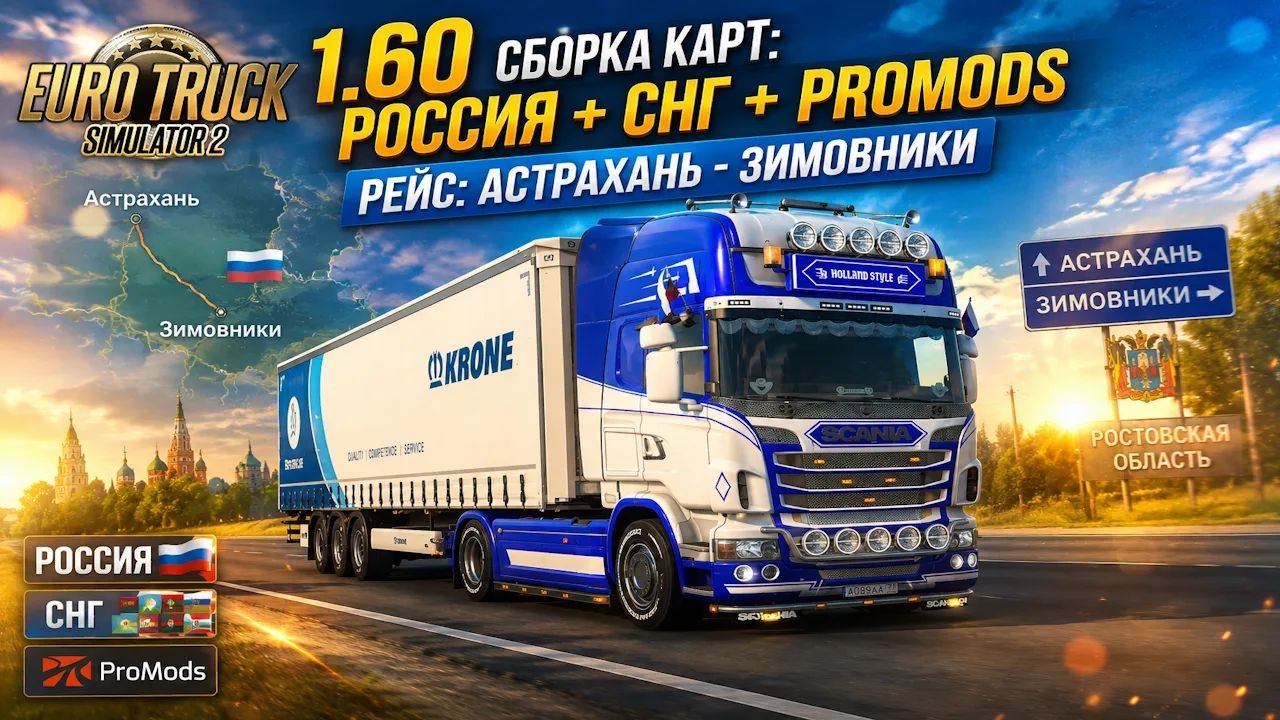 ✅Euro Truck Simulator 2✅ Ver. 1.60 : Сборка карт: Россия + СНГ + Promods. Рейс: Астрахань-Зимовники