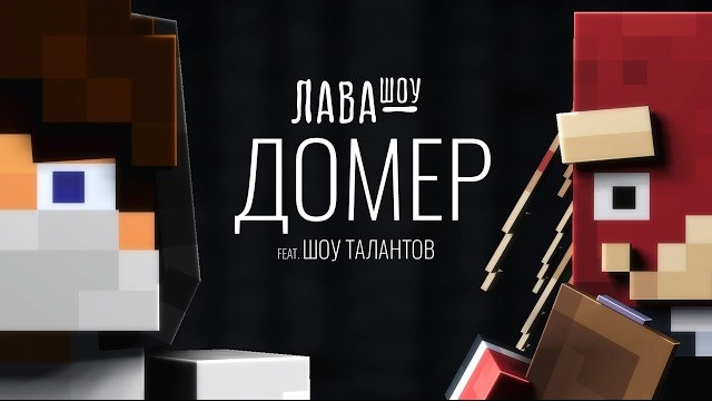 Домер - Про Хейтершу, отношения с Леной, хулиганов и ШОУ ТАЛАНТОВ + СЛИВ НОВОГО ТРЕКА / Лавашоу