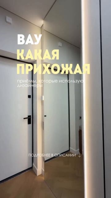 ВАУ, КАКАЯ ПРИХОЖАЯ: Приёмы, которые используют дизайнеры