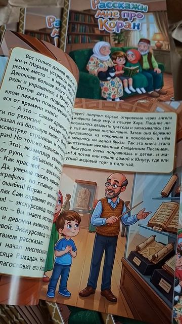 Расскажи мне про Коран