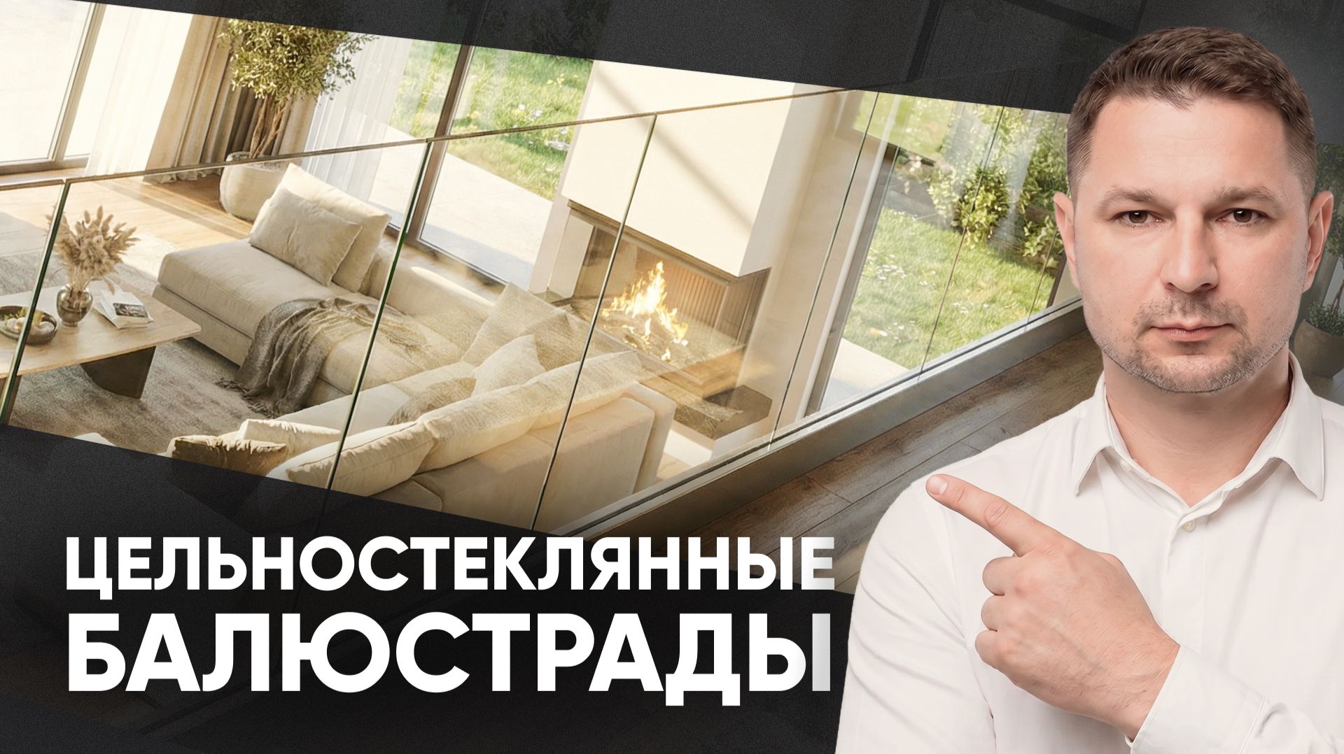 Система цельностеклянных балюстрад ALT GB | Внешний вид, сфера применения, характеристики