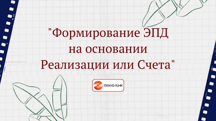 Формирование ЭПД на основании Реализации или Счета