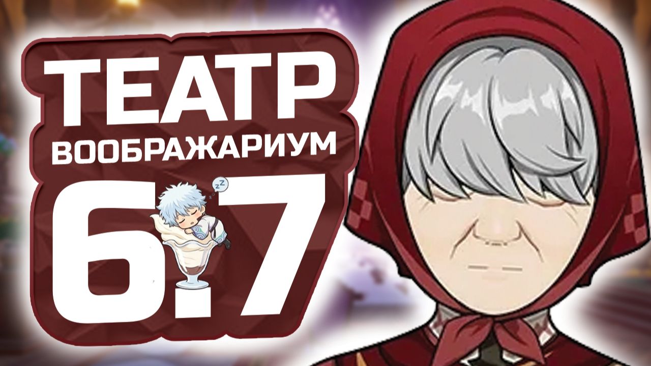 БАБУШКА Отпусти! 🎭 ГЕНШИН ИМПАКТ Гайд на НОВЫЙ Театр Воображариум ПАТЧ 6.7! Что Изменилось?