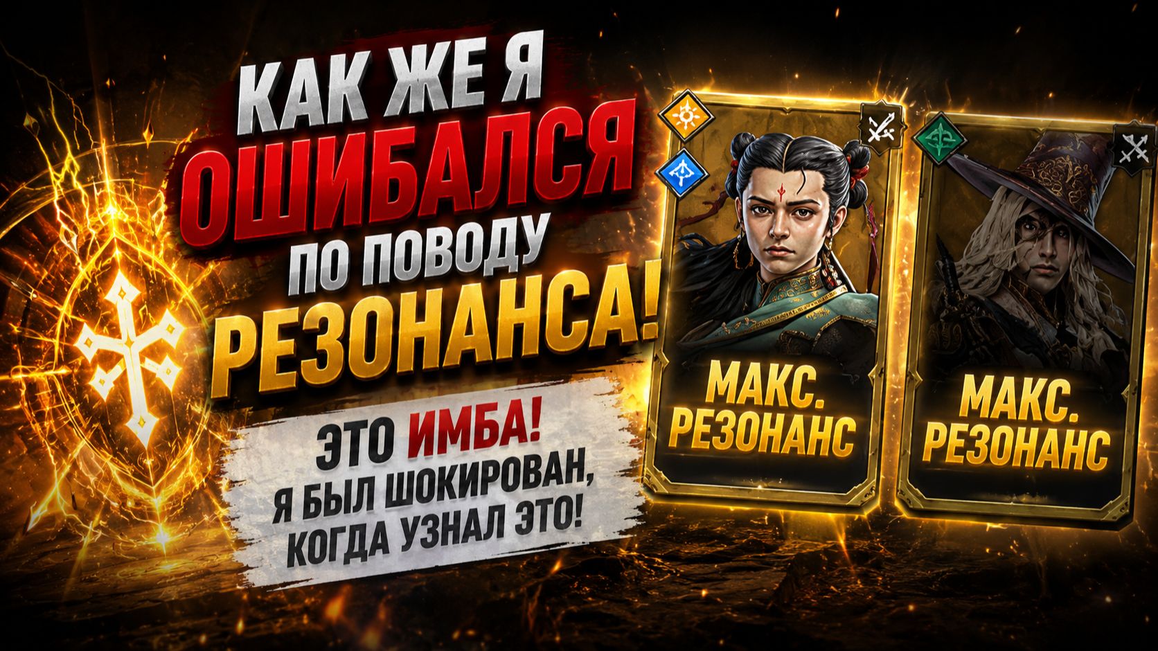 🔥 Я ОШИБАЛСЯ! Резонанс оказался ИМБОЙ — я был в шоке! | Watcher Of Realms