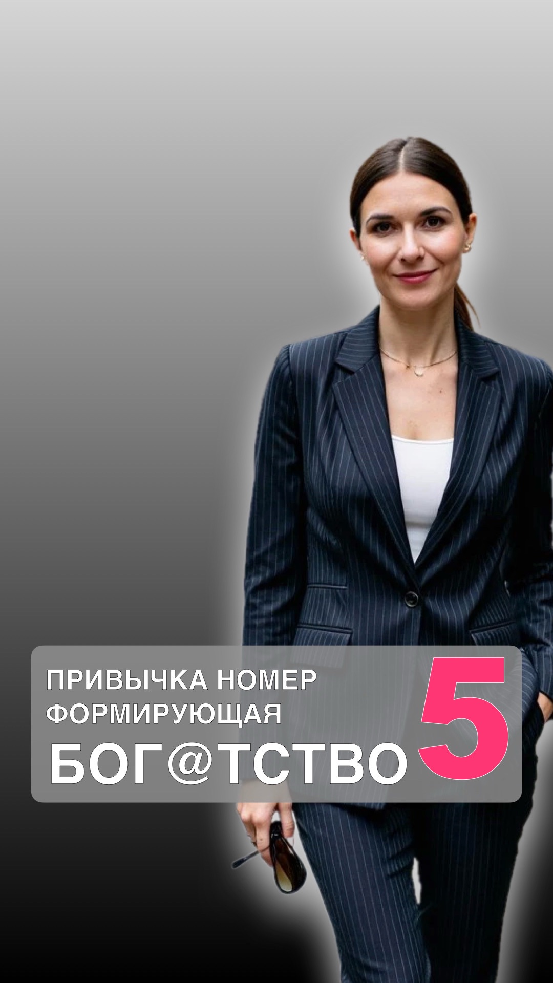 ПРИВЫЧКА ФОРМИРУЮЩАЯ ТВОЕ БОГАТСТВО