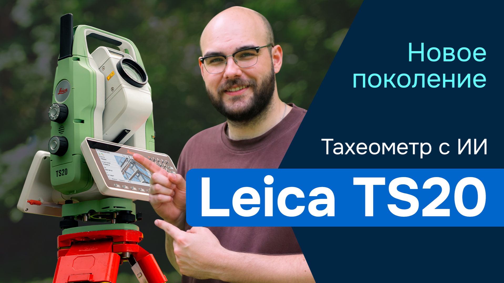 LeicaTS20: Первый тахеометр с искусственным интеллектом