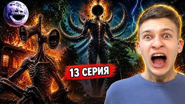 Сиреноголовый VS Пожиратель ФИНАЛЬНАЯ БИТВА || 13 серия