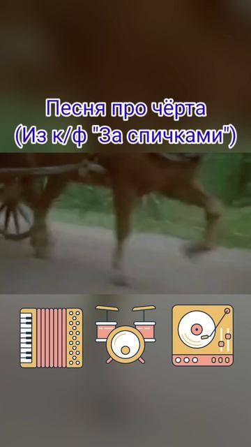 #заспичками #киноссср #песниизфильмов #евгенийлеонов #вячеславневинный