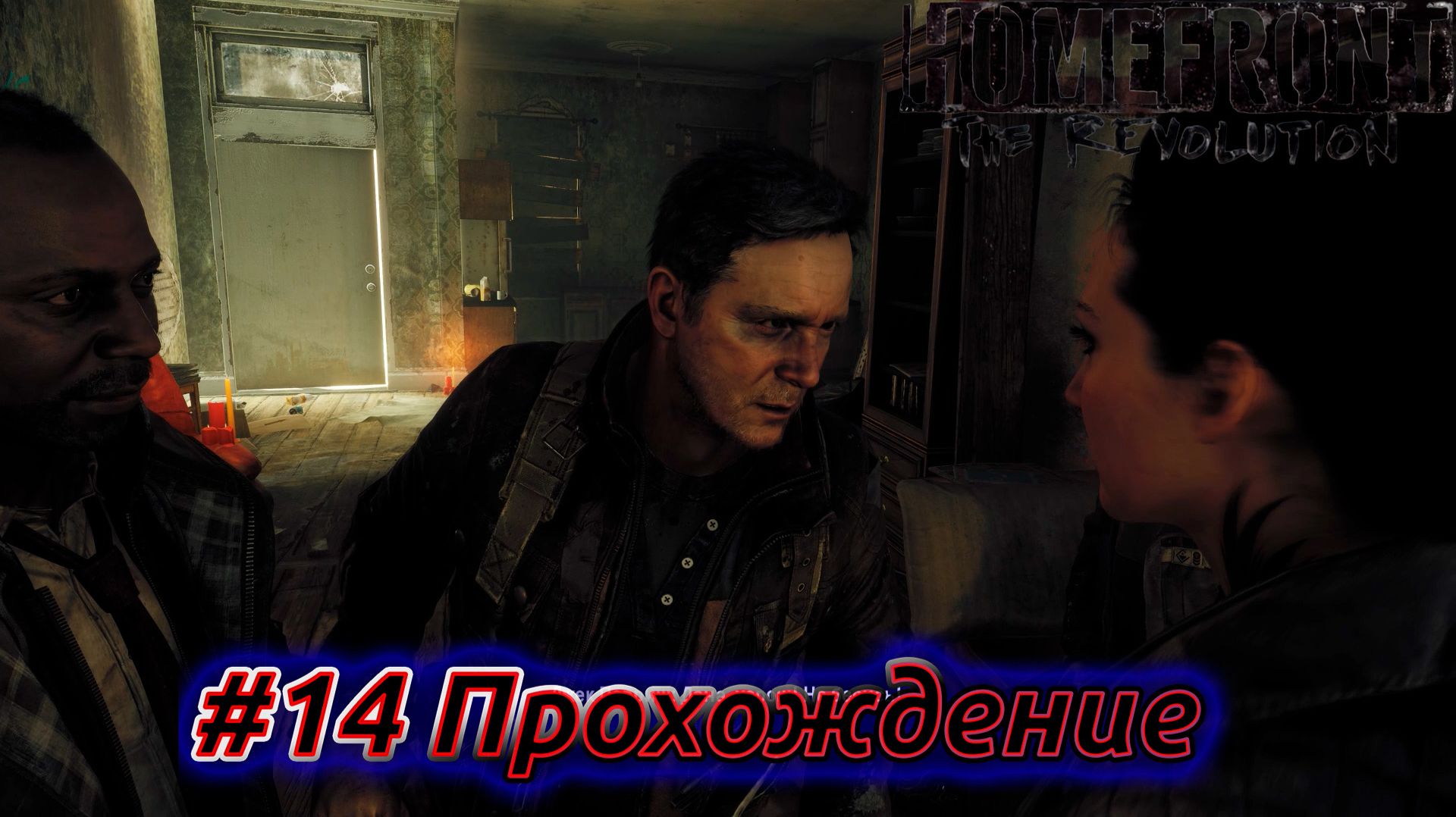HOMEFRONT: THE REVOLUTION  Прохождение на русском  Эпизод 14