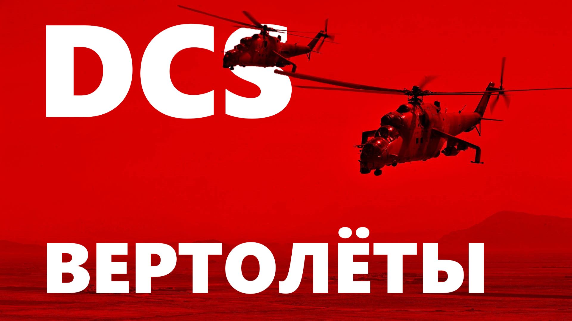 🔴 Боевая группа - на вылет! Новая кампания на SDCS