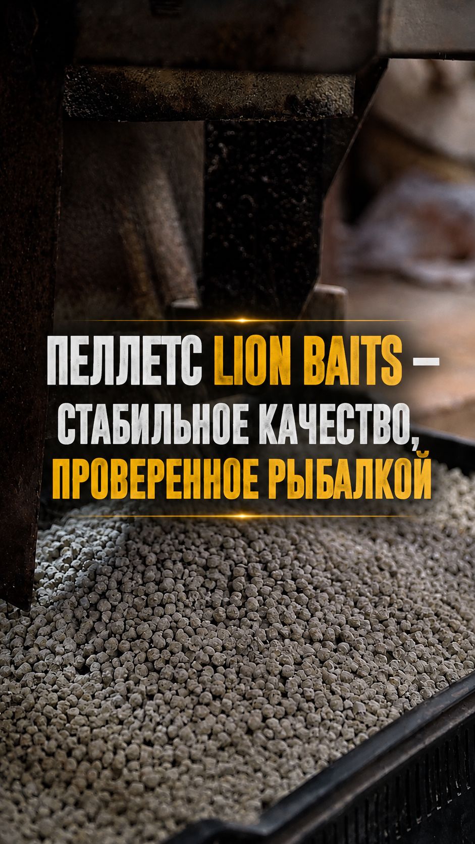 Пеллетс Lion Baits — стабильное качество, проверенное рыбалкой.