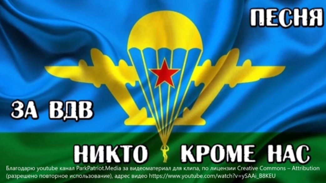 ПЕСНЯ „ЗА ВДВ ЗА НИКТО КРОМЕ НАС!