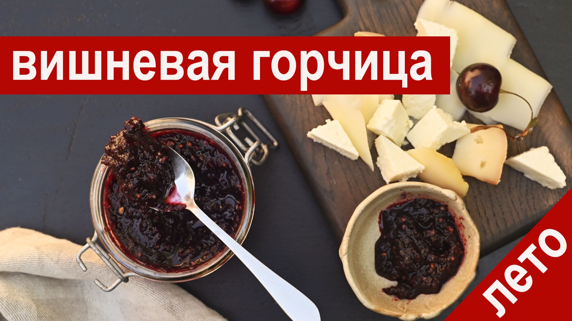 Вишневая горчица