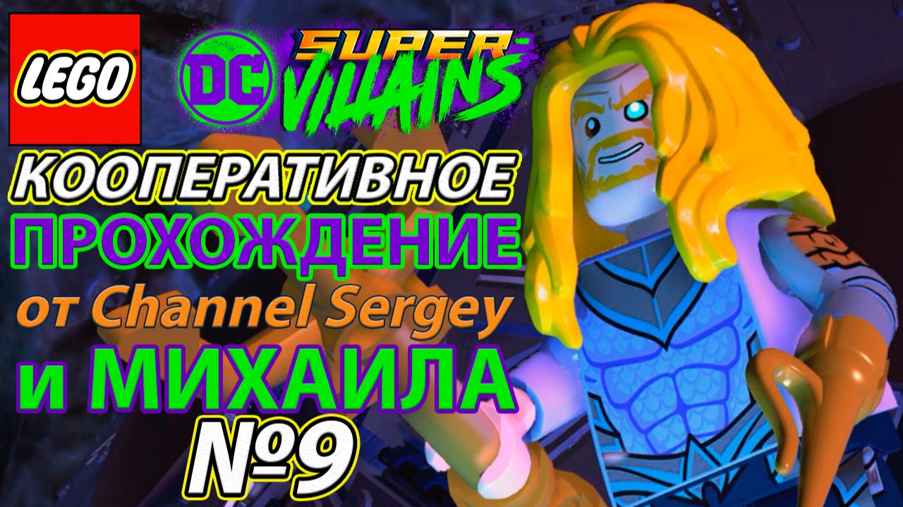 Lego DC Super-Villains. КООПЕРАТИВНОЕ ПРОХОЖДЕНИЕ. №9. Наплыв неприятностей.