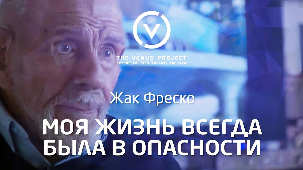 Моя жизнь всегда была в опасности - Жак Фреско