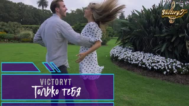 VictotyT - Только тебя...