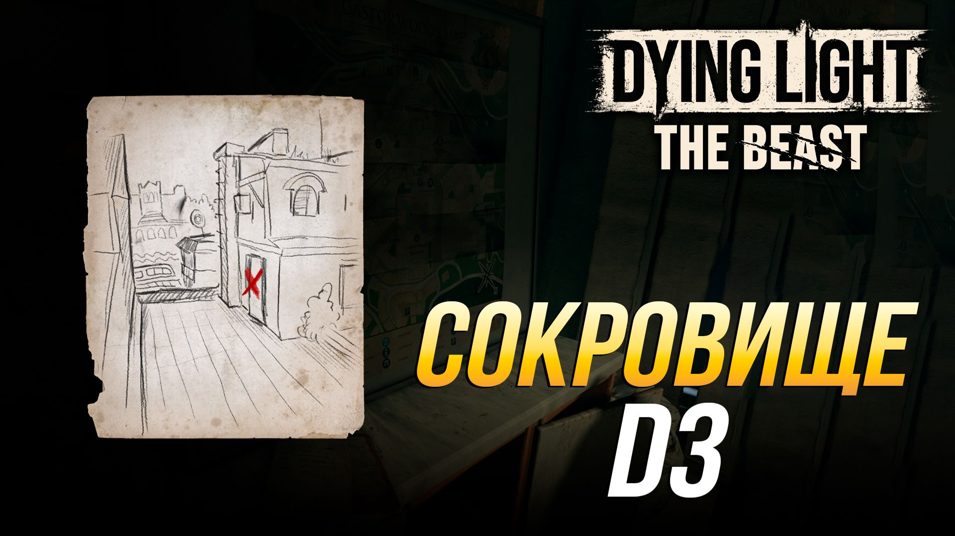 Dying Light: The Beast - Где найти сокровище D3
