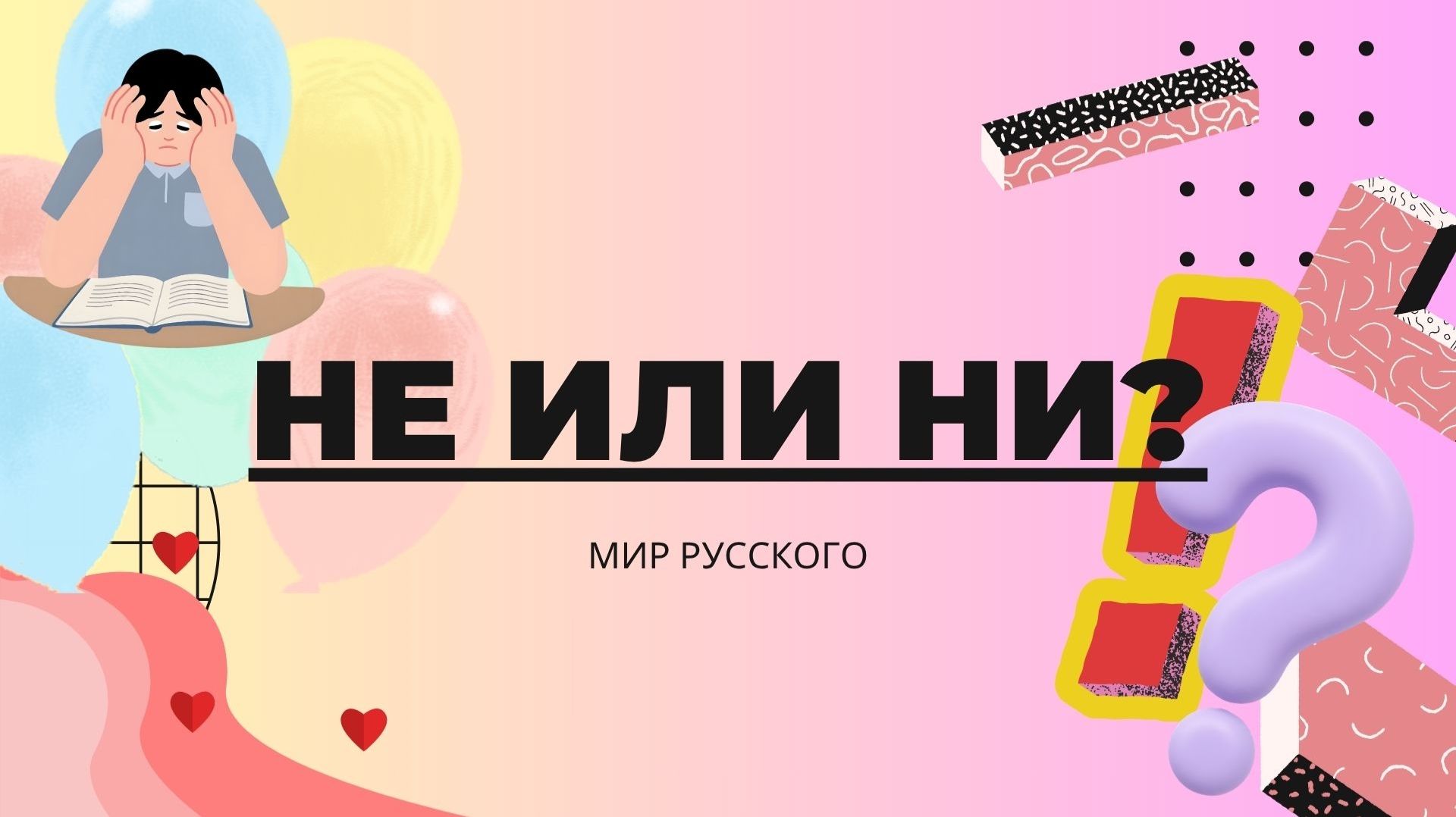 Не или ни: как не запутаться в отрицании  Мир русского