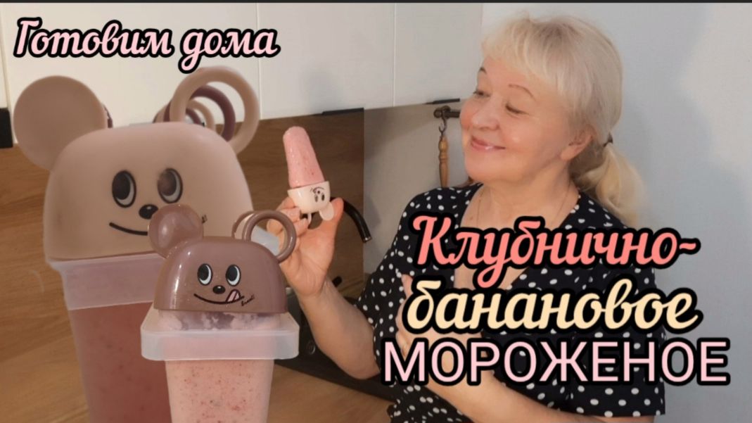Мороженое клубничное с бананами. Как извлечь готовое мороженое из формочки?