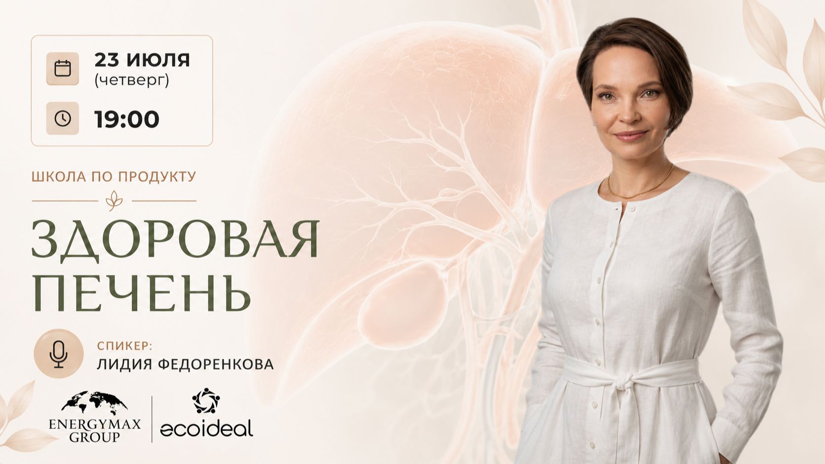 Школа по продукту о печени