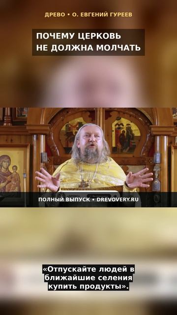 Почему Церковь не должна молчать