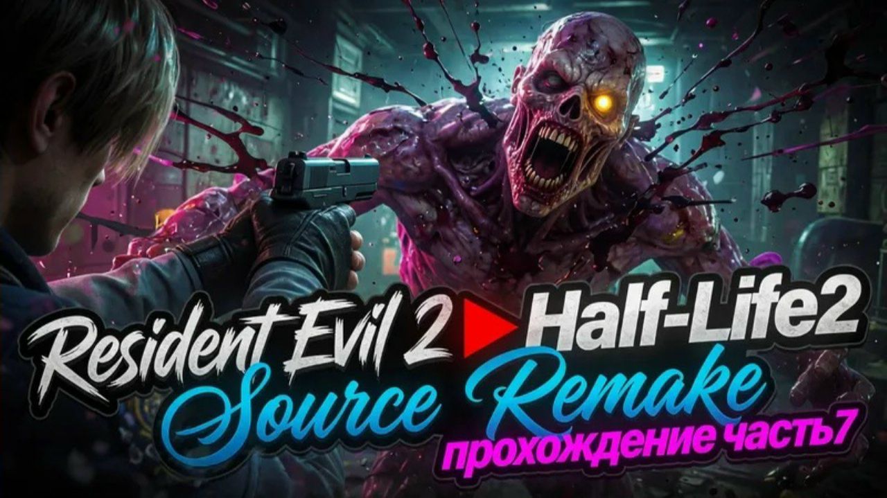 Resident Evil 2  Half-Life2 Source Remake  Прохождение7  Игра пройдена!  Сценарий A-Leon