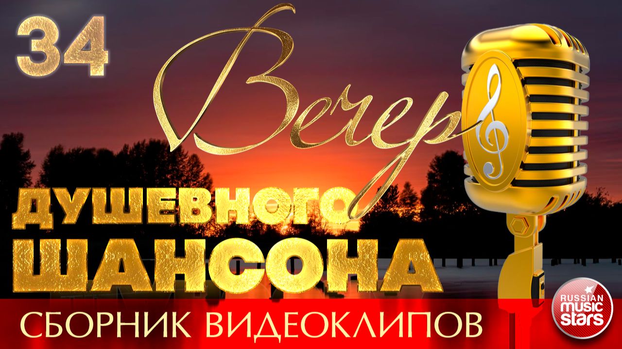 ВЕЧЕР ДУШЕВНОГО ШАНСОНА ✩ ЛУЧШИЕ ПЕСНИ ДЛЯ ТЕПЛОЙ КОМПАНИИ ✩ НОВЫЕ И ЛУЧШИЕ КЛИПЫ ✩ 34 ✩ 2026