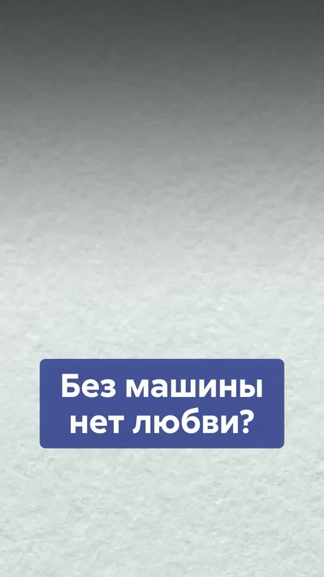 МАШИНА это символ надёжности? Что на самом деле стоит за требованием авто у партнёра?