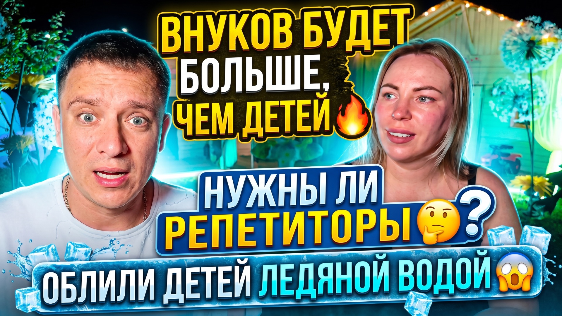 ВНУКОВ БУДЕТ БОЛЬШЕ, ЧЕМ ДЕТЕЙ 🔥 НУЖНЫ ЛИ РЕПЕТИТОРЫ 🤔 ОБЛИЛ ДЕТЕЙ ЛЕДЯНОЙ ВОДОЙ 😱