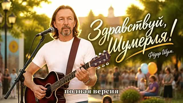 ЗДРАВСТВУЙ,ШУМЕРЛЯ! полная версия