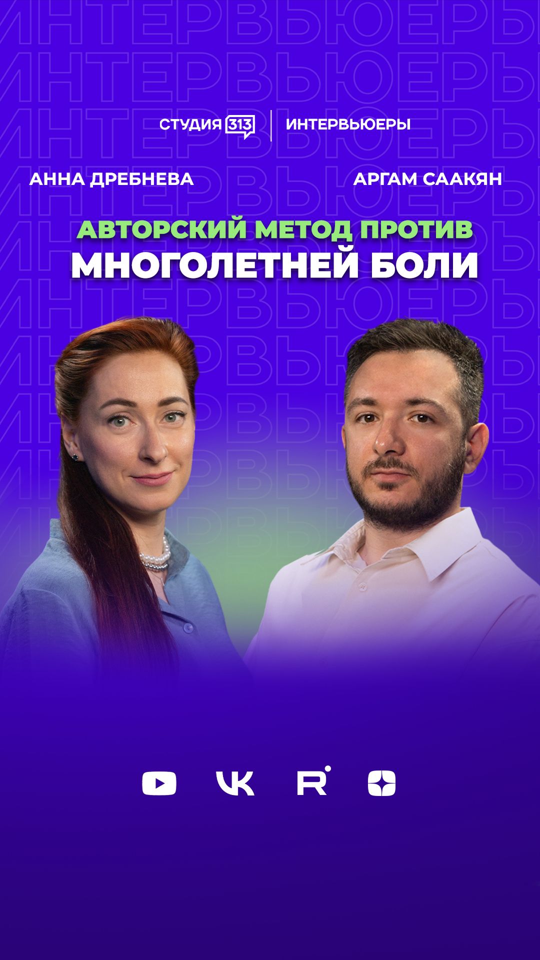 АРГАМ СААКЯН: Авторский метод против многолетней боли
