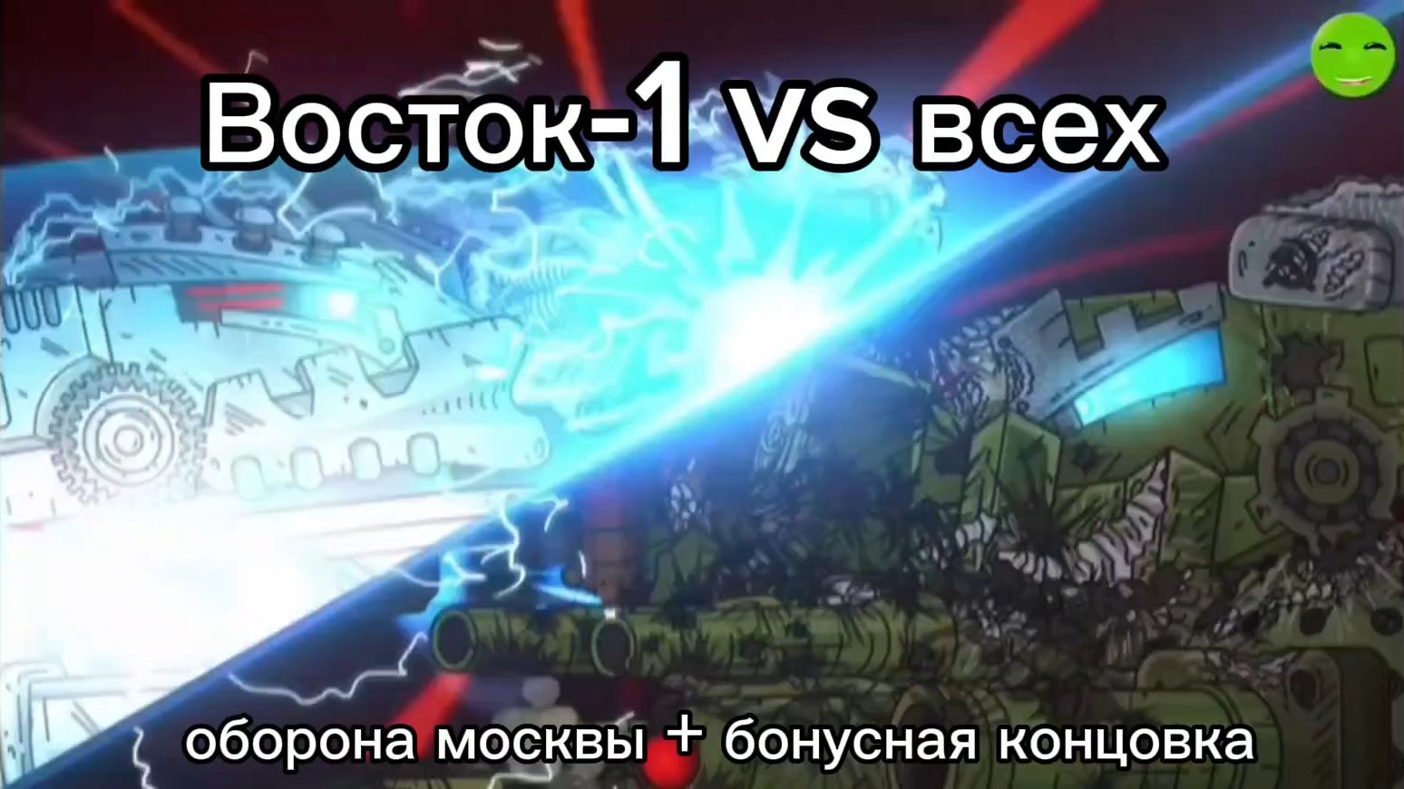 Отряд Востока - 1 и КВ-44 побеждают! оборона москвы + бонусная концовка