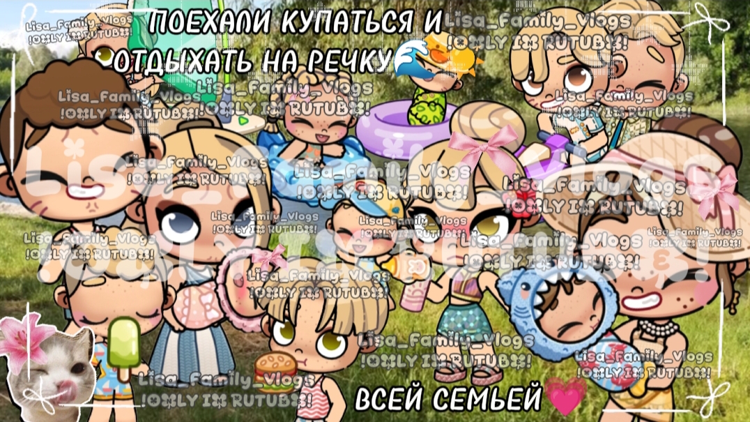 ПОЕХАЛИ КУПАТЬСЯ И ОТДЫХАТЬ НА РЕЧКУ🌊☀ВСЕЙ СЕМЬЕЙ💗//АВАТАР ВОРЛД//AVATAR WORLD