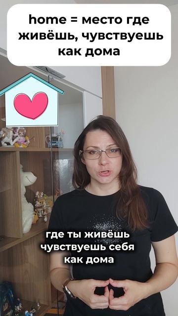 😳 HOUSE или HOME: почему оба переводятся как «дом»?